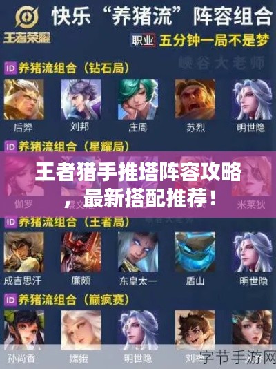 王者獵手推塔陣容攻略，最新搭配推薦！