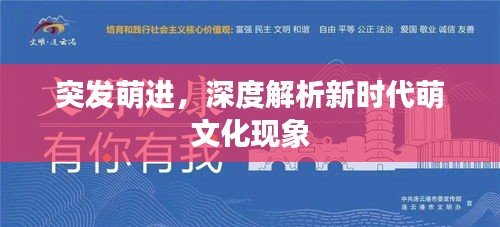 突發(fā)萌進(jìn)，深度解析新時(shí)代萌文化現(xiàn)象