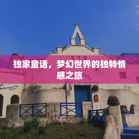 獨(dú)家童話，夢(mèng)幻世界的獨(dú)特情感之旅