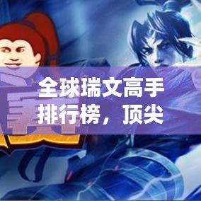 全球瑞文高手排行榜，頂尖玩家瑞文實力大比拼！
