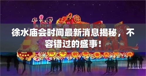 徐水廟會時間最新消息揭秘，不容錯過的盛事！
