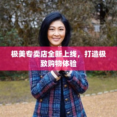 極美專賣店全新上線，打造極致購(gòu)物體驗(yàn)