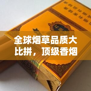 全球煙草品質(zhì)大比拼，頂級香煙排名榜單揭曉！