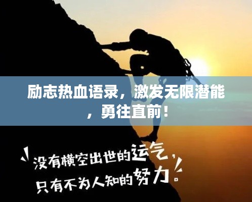 勵志熱血語錄，激發(fā)無限潛能，勇往直前！