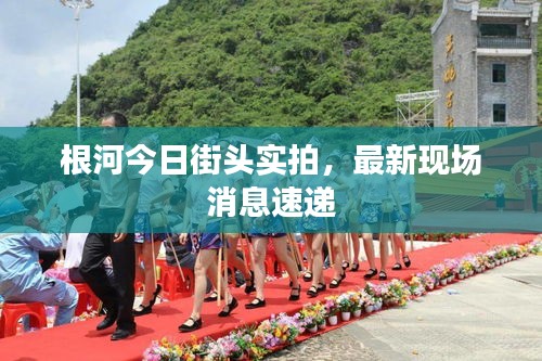 根河今日街頭實拍，最新現(xiàn)場消息速遞