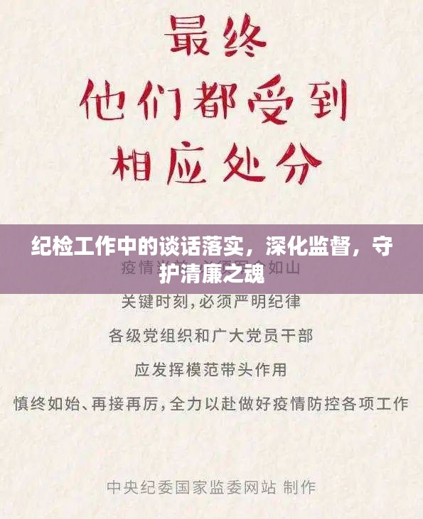 紀(jì)檢工作中的談話落實(shí)，深化監(jiān)督，守護(hù)清廉之魂