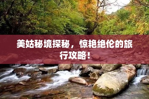 美姑秘境探秘，驚艷絕倫的旅行攻略！