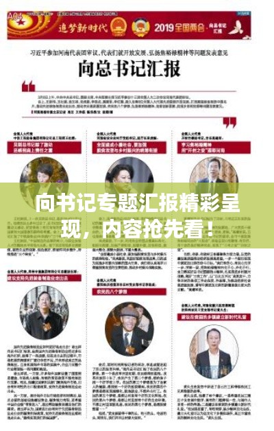 向書記專題匯報精彩呈現(xiàn)，內(nèi)容搶先看！
