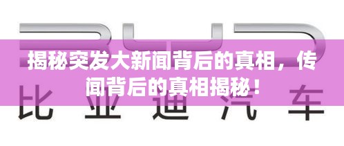 揭秘突發(fā)大新聞背后的真相，傳聞背后的真相揭秘！