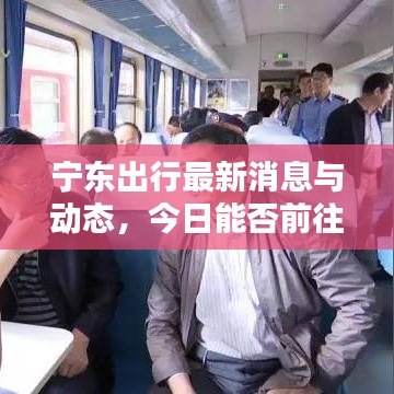 寧東出行最新消息與動態(tài)，今日能否前往？