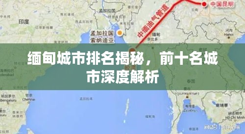 緬甸城市排名揭秘，前十名城市深度解析