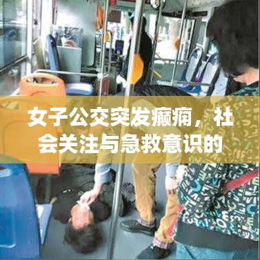 女子公交突發(fā)癲癇，社會(huì)關(guān)注與急救意識(shí)的雙重考驗(yàn)