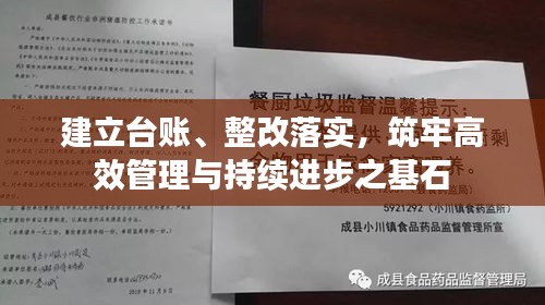 建立臺(tái)賬、整改落實(shí)，筑牢高效管理與持續(xù)進(jìn)步之基石