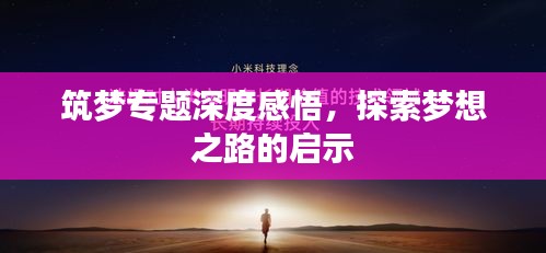 筑夢專題深度感悟，探索夢想之路的啟示