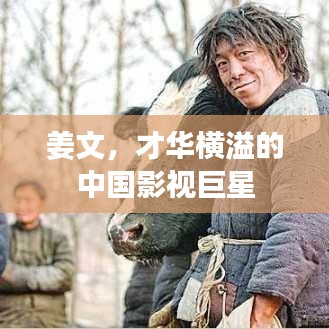 姜文，才華橫溢的中國(guó)影視巨星