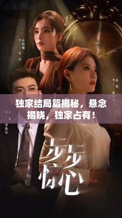 獨家結局篇揭秘，懸念揭曉，獨家占有！