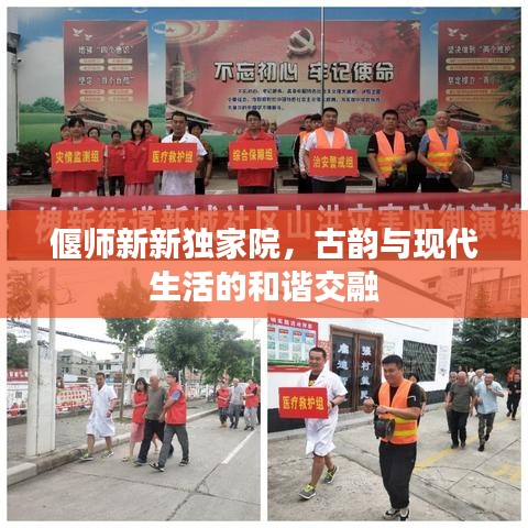 偃師新新獨家院，古韻與現(xiàn)代生活的和諧交融