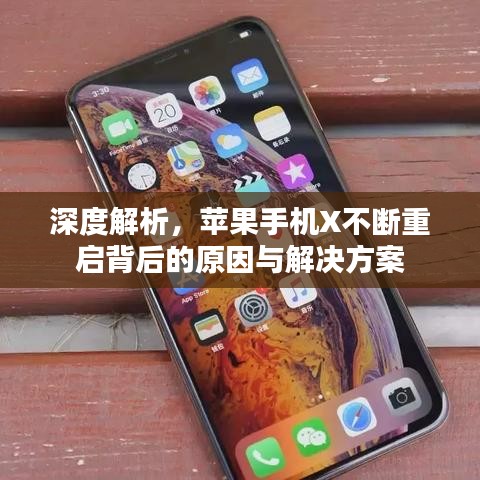 深度解析，蘋果手機X不斷重啟背后的原因與解決方案