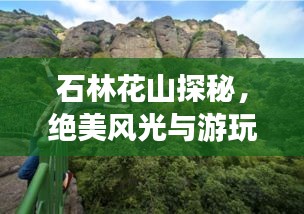 石林花山探秘，絕美風(fēng)光與游玩攻略