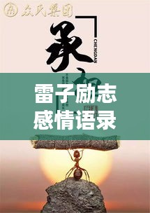 雷子勵志感情語錄，追尋內(nèi)心力量，情感共鳴的力量源泉