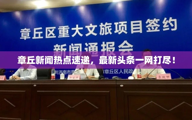 章丘新聞熱點(diǎn)速遞，最新頭條一網(wǎng)打盡！