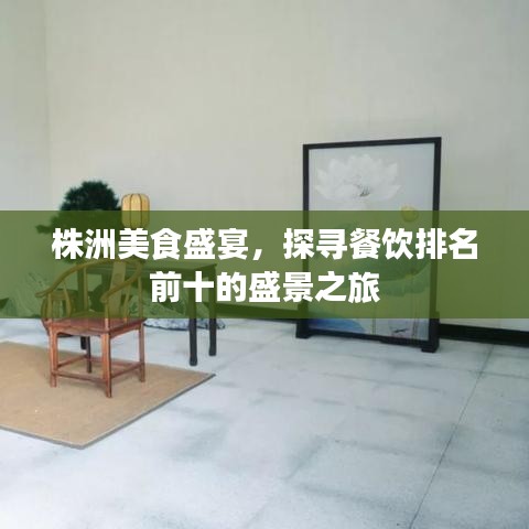 株洲美食盛宴，探尋餐飲排名前十的盛景之旅