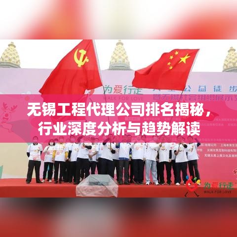 無錫工程代理公司排名揭秘，行業(yè)深度分析與趨勢解讀