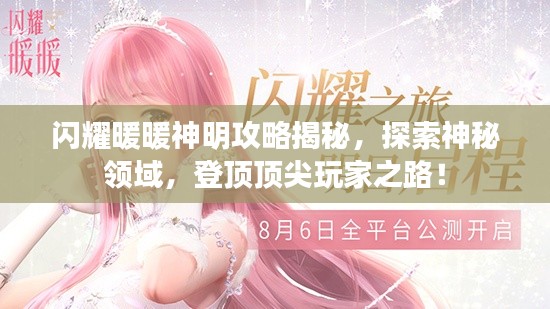 閃耀暖暖神明攻略揭秘，探索神秘領(lǐng)域，登頂頂尖玩家之路！