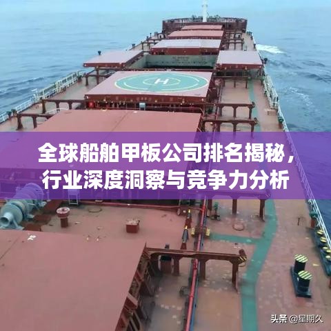 全球船舶甲板公司排名揭秘，行業(yè)深度洞察與競爭力分析