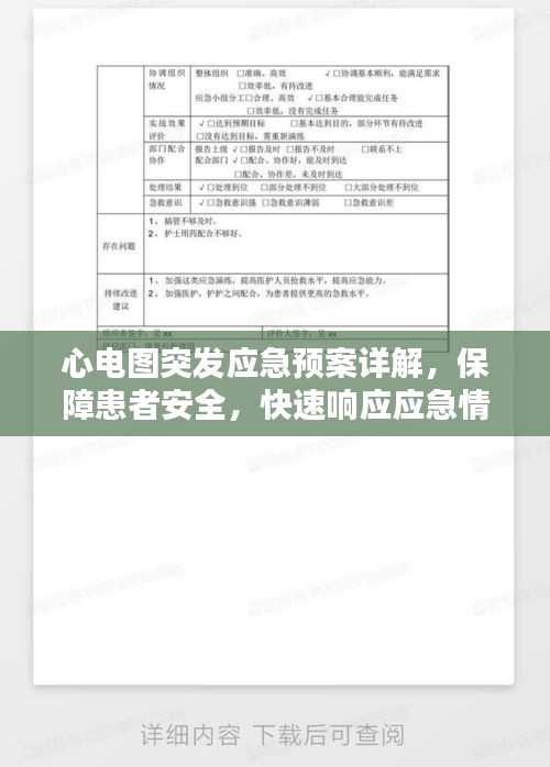 心電圖突發(fā)應(yīng)急預(yù)案詳解，保障患者安全，快速響應(yīng)應(yīng)急情況！