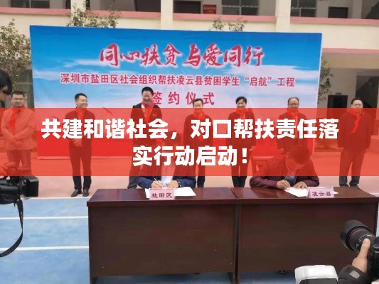 共建和諧社會(huì)，對(duì)口幫扶責(zé)任落實(shí)行動(dòng)啟動(dòng)！