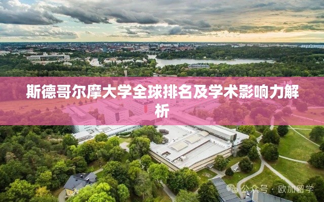 斯德哥爾摩大學(xué)全球排名及學(xué)術(shù)影響力解析
