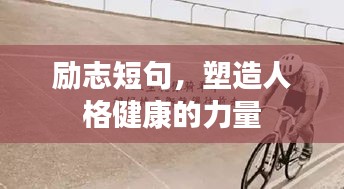 勵志短句，塑造人格健康的力量
