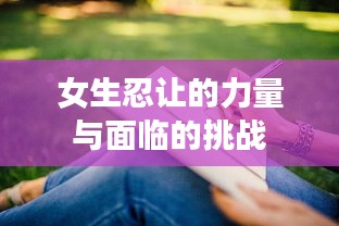 女生忍讓的力量與面臨的挑戰(zhàn)