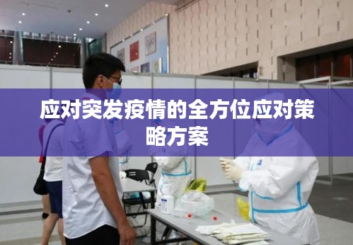 應對突發(fā)疫情的全方位應對策略方案