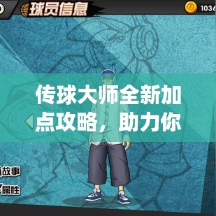 傳球大師全新加點(diǎn)攻略，助力你提升游戲技巧與策略