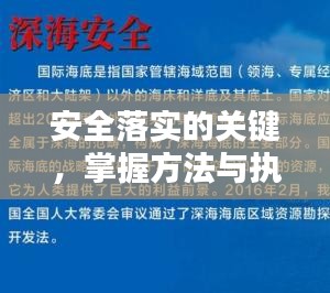 安全落實的關(guān)鍵，掌握方法與執(zhí)行并重！