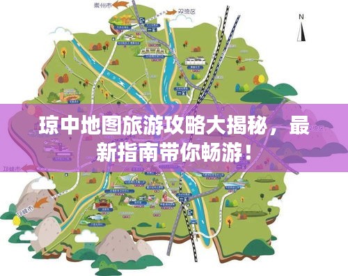 瓊中地圖旅游攻略大揭秘，最新指南帶你暢游！