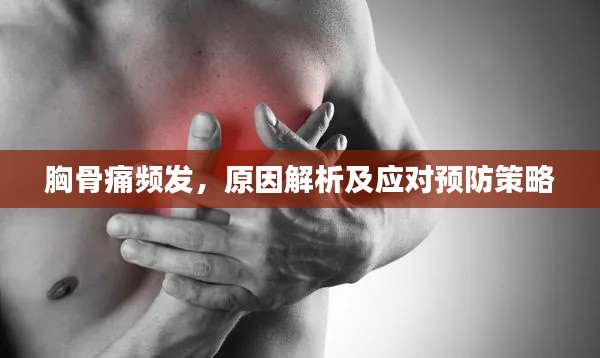 胸骨痛頻發(fā)，原因解析及應(yīng)對預(yù)防策略