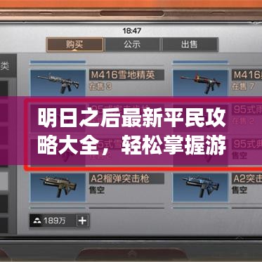 明日之后最新平民攻略大全，輕松掌握游戲技巧！