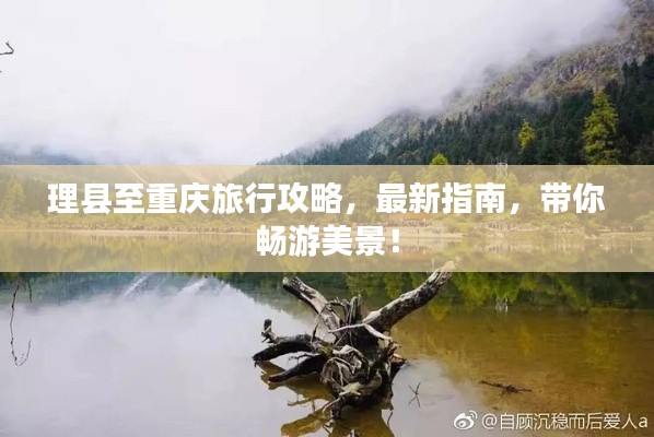 理縣至重慶旅行攻略，最新指南，帶你暢游美景！