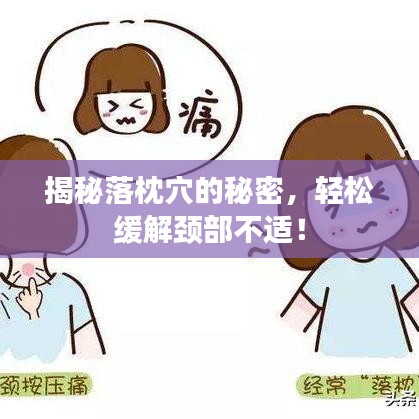 揭秘落枕穴的秘密，輕松緩解頸部不適！