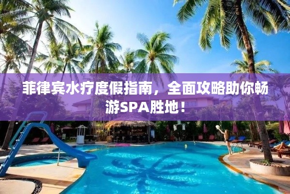 菲律賓水療度假指南，全面攻略助你暢游SPA勝地！