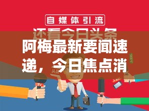 阿梅最新要聞速遞，今日焦點消息全掌握