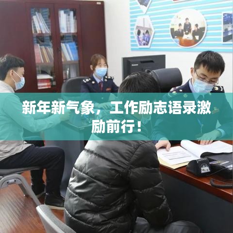 新年新氣象，工作勵志語錄激勵前行！
