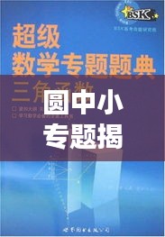 圓中小專題揭秘，幾何之美的探索與實際應(yīng)用