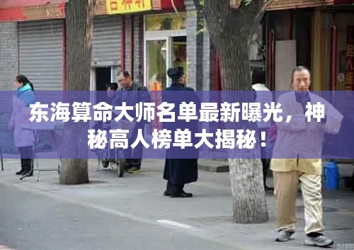 東海算命大師名單最新曝光，神秘高人榜單大揭秘！