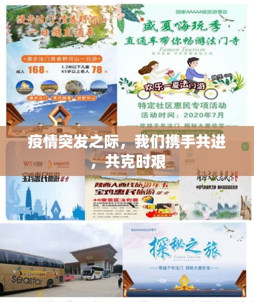 疫情突發(fā)之際，我們攜手共進，共克時艱