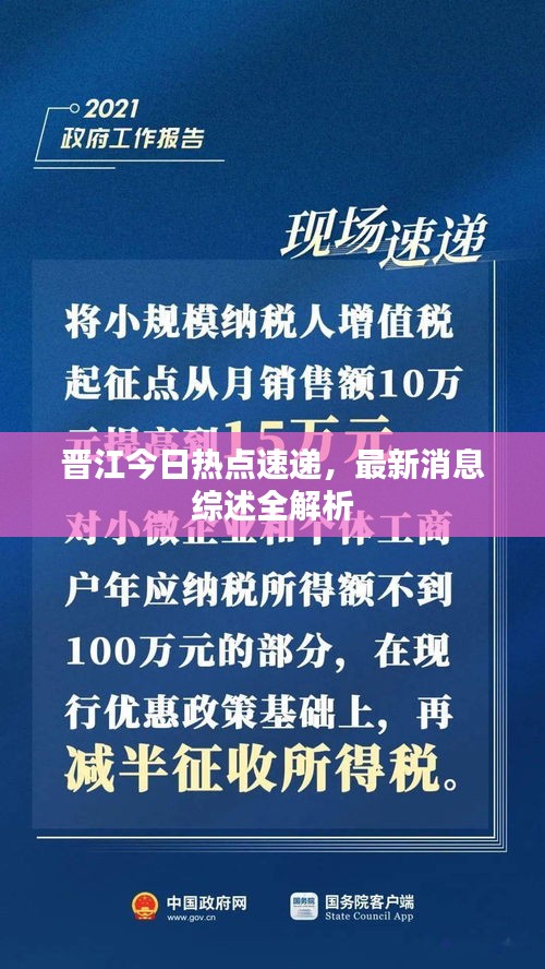晉江今日熱點速遞，最新消息綜述全解析