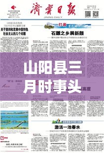 山陽縣三月時(shí)事頭條集錦，最新新聞全掌握！